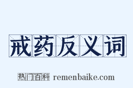 戒药反义词是什么意思的图片